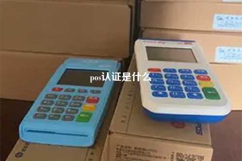 pos认证是什么