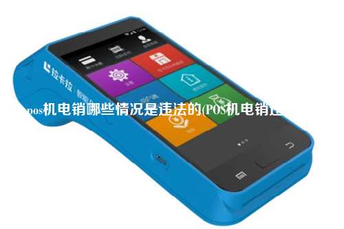 pos机电销哪些情况是违法的(POS机电销违法吗)