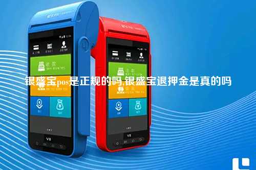 银盛宝pos是正规的吗,银盛宝退押金是真的吗