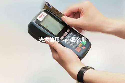 光大信用卡pos怎么刷