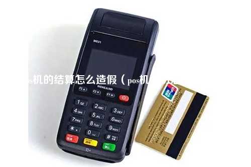 pos机的结算怎么造假（pos机下班忘记结算了）
