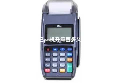 自己pos机升级要多久完成