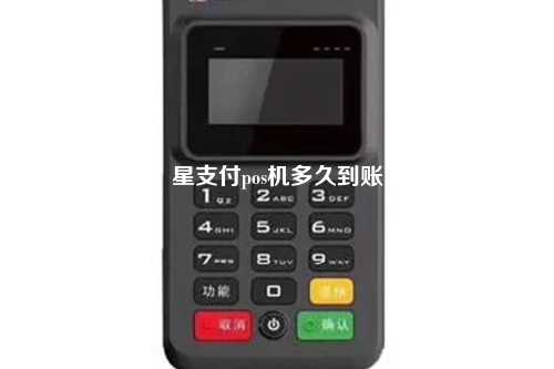 星支付pos机多久到账