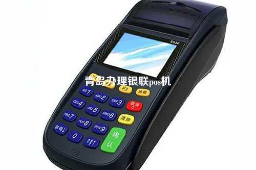 青岛办理银联pos机