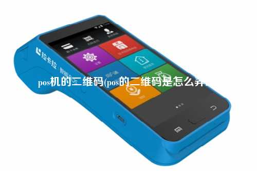 pos机的二维码(pos的二维码是怎么弄的)