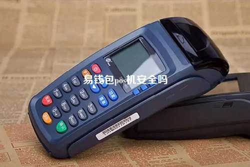 易钱包pos机安全吗