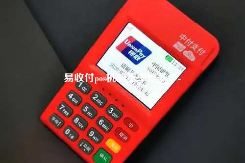 易收付pos机的费率是多少-