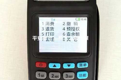 平安银行pos机怎么用步骤