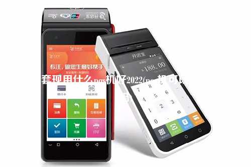 个人套现用什么pos机好2022(pos机可以用来套现吗)