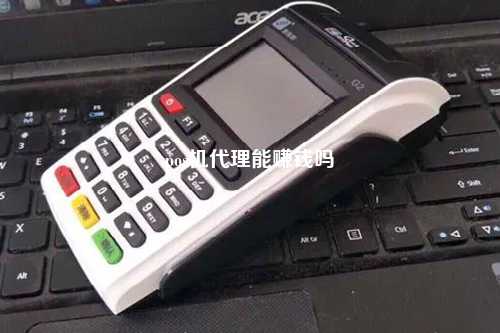 pos机代理能赚钱吗