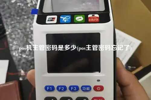 pos机主管密码是多少(pos主管密码忘记了)
