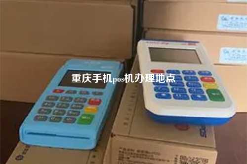 重庆手机pos机办理地点