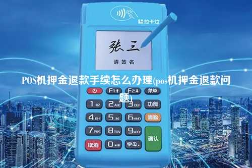 POS机押金退款手续怎么办理(pos机押金退款问题)