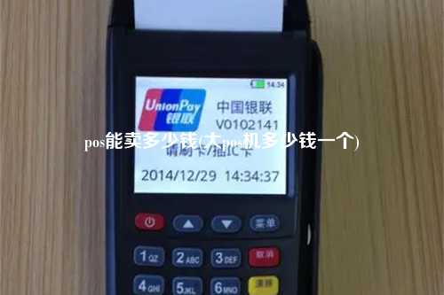 pos能卖多少钱(大pos机多少钱一个)