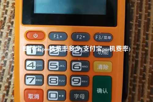 即付宝pos机费率多少(支付宝pos机费率)
