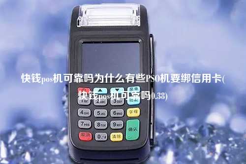 快钱pos机可靠吗为什么有些PSO机要绑信用卡(快钱pos机可靠吗0.38)