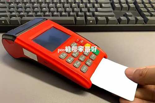 pos机那家最好