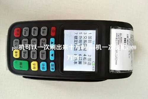 pos机可以一次刷出来十万吗(pos机一次能刷1000万吗)
