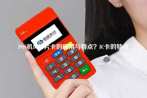 POS机IC芯片卡的应用与特点？IC卡的特点