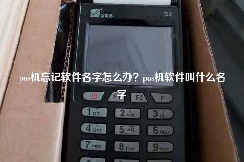 pos机忘记软件名字怎么办？pos机软件叫什么名字
