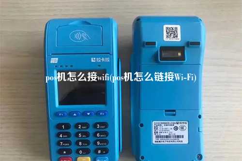 pos机怎么接wifi(pos机怎么链接Wi-Fi)