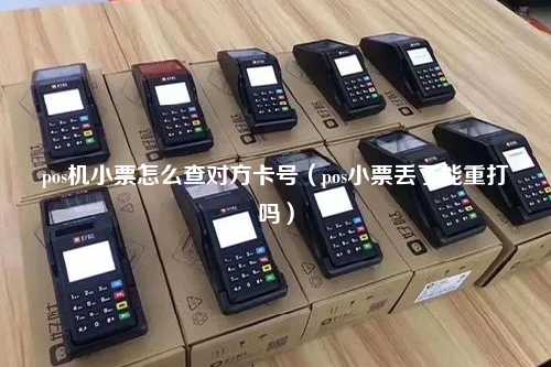 pos机小票怎么查对方卡号（pos小票丢了能重打吗）