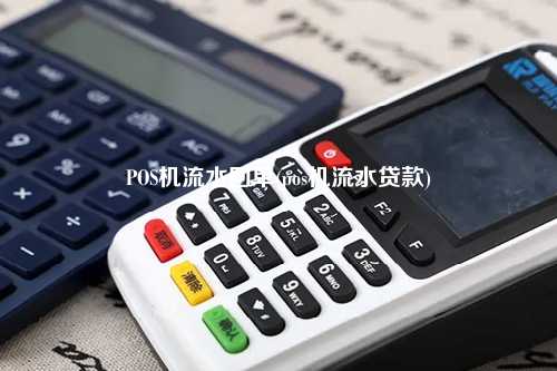 POS机流水回单(pos机流水贷款)