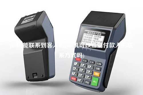 pos机能联系到客人吗(pos机可以查到付款人的联系方式吗)