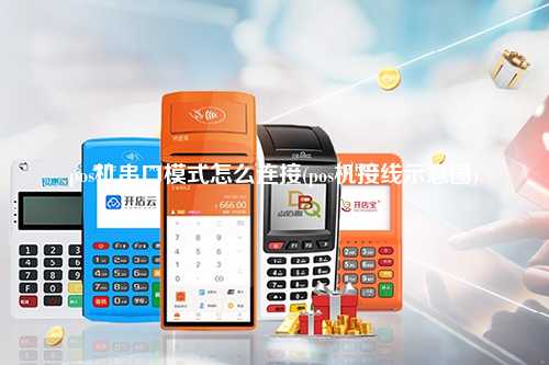 pos机串口模式怎么连接(pos机接线示意图)
