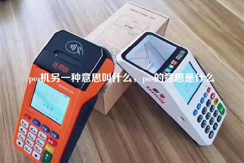 pos机另一种意思叫什么，pos的意思是什么