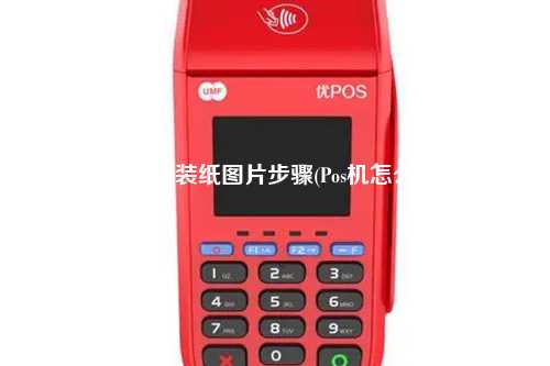 pos机怎么装纸图片步骤(Pos机怎么装纸)